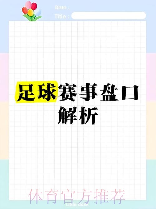 深入解析世界杯足球下注盘口策略与技巧 深入解析世界杯足球下注盘口策略与技巧