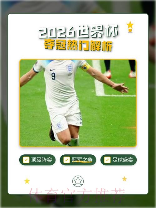 2026世界杯冠军预测：谁将捧杯？
